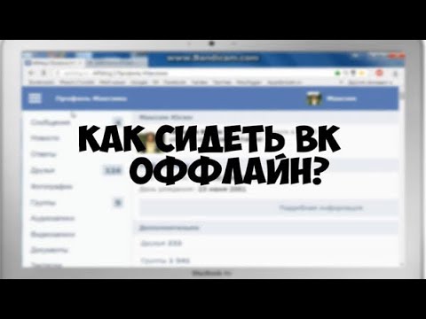 НЕВИДИМКА для ВК на iPhone/iPad .Как быть НЕВИДИМКОЙ в ВК