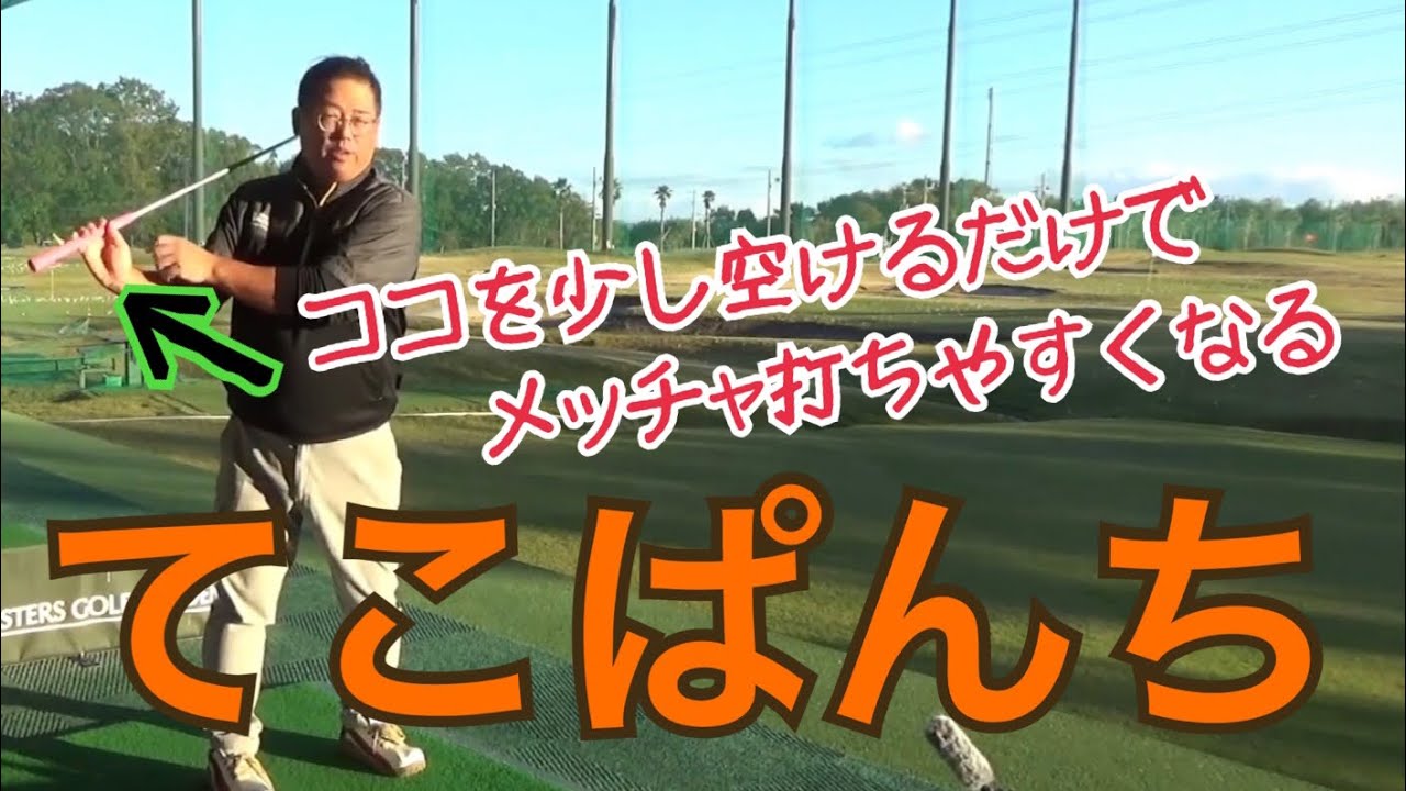 【テコの原理】パワー？いえいえ！コツで飛ばそう！「てこパンチ」解説