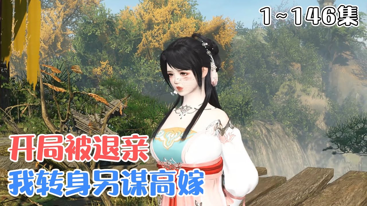 《开局被退亲，我转身另谋高嫁》(1~146集) 苏婳穿成大禹朝上河村的十三岁傻女。干啥啥不顺，种啥啥不长，养啥啥死，刚睁眼便是一场捉奸退亲的大戏… #穿越 #种田 #古风言情 #小九追书吖