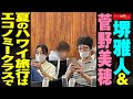 堺雅人 & 菅野美穂 夏 の ハワイ旅行 は エコノミークラス で NEWSポストセブン