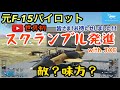 【Microsoft Flight Simulator】たぶん世界初！元F-15パイロット2人で緊急発進(スクランブル)with Joe☆相手は敵か味方か？(MSFS2020)