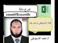 الحلقة التاسعه مع احمد الاسيوطى وشرح دالةcountif Countifs 