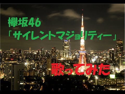 【欅坂46】サイレントマジョリティー歌ってみた