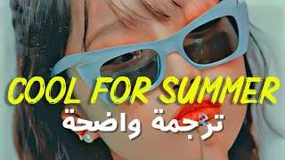 الأغنية الأجنبية الشهيرة 'جاهزين للصيف' | Demi Lovato - Cool For The Summer (Lyrics) ترجمة واضحة