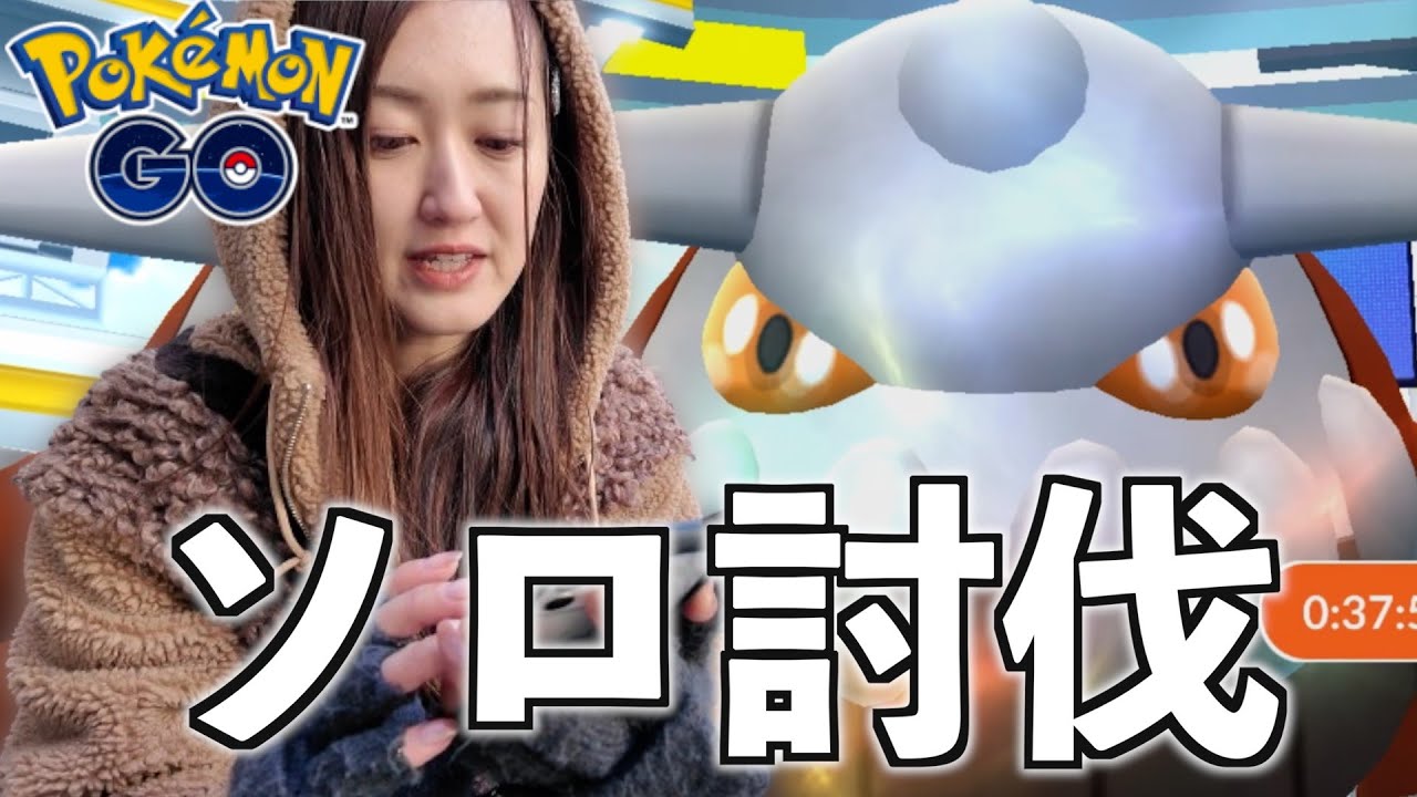 ヒードランソロ討伐チャレンジ!! 最後に笑うのは私よ!!【ポケモンGO】