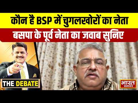 कौन है BSP में चुगलखोरों का नेता,बसपा के पूर्व नेता का जवाब सुनिए ! | THE DEBATE |