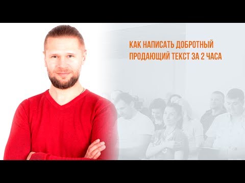 Как написать добротный продающий текст за 2 часа
