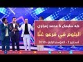 طه سليمان محمد زمراوي البلوم في فرعو غن ا استديو 5 2018 
