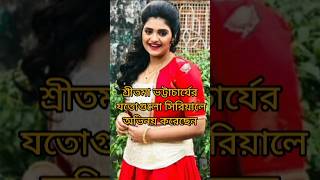 নায়িকা শ্রীতমা ভট্টাচার্যের যতোগুলো সিরিয়ালে অভিনয় করেছেন। 💝#shorts #bangli #video 💝
