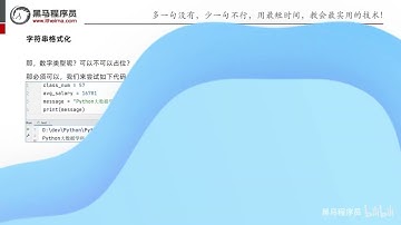 023 黑马程序员python教程 第一阶段 第二章 10 字符串格式化