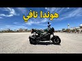 سكوتر أو دراجة تجربة قيادة سكوتر هوندا نافي 2020 Honda Navi Review سكوتر أو دراجة تجربة قيادة سكوتر هوندا نافي 2020 Honda Navi Review