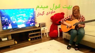 Video thumbnail of "محسن یگانه بهت قول میدم ملودی گیتار"