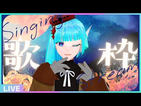 【初見さん歓迎】週初めの平日は歌って元気を出そう🎤フリーダム定期歌枠🎵【#アシハライブ】