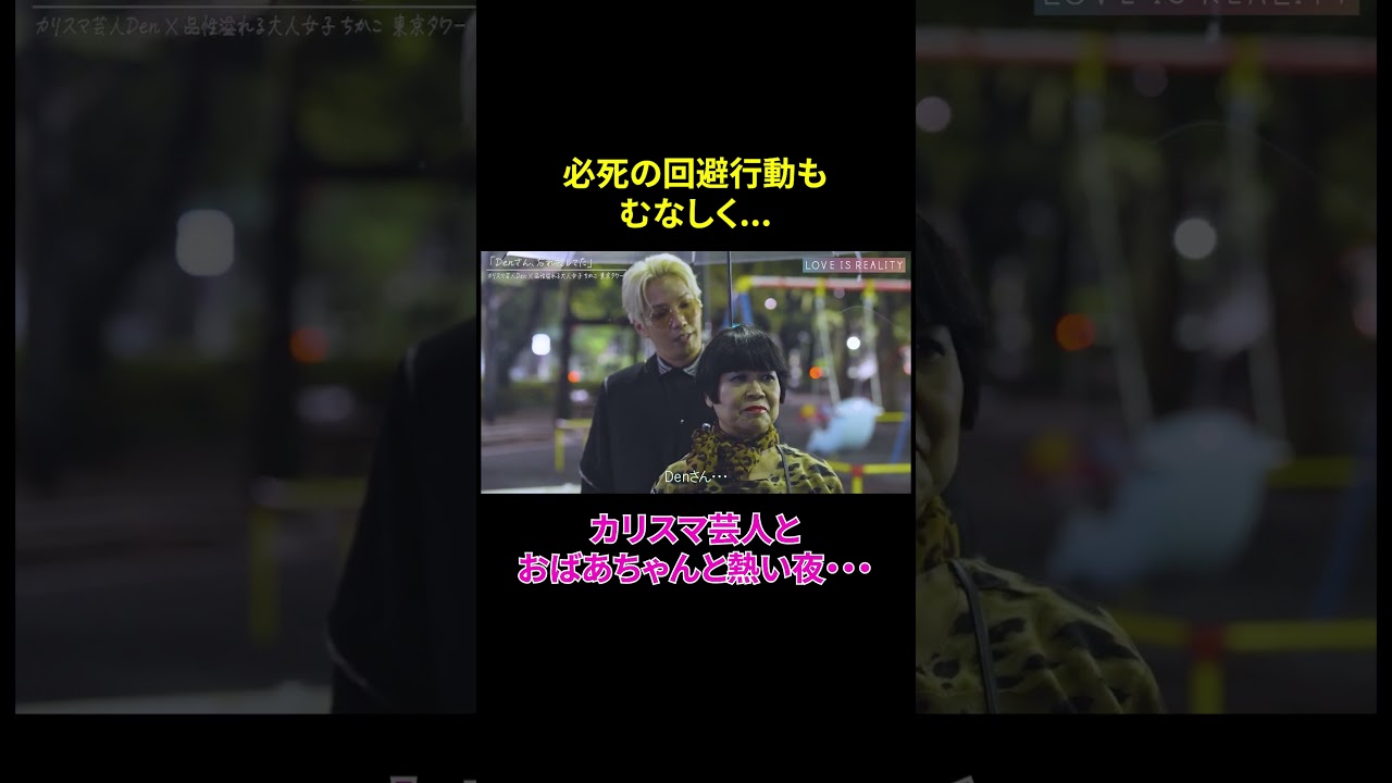 おばあちゃんと熱烈キスをかますカリスマ芸人 #リンダカラー∞ Den #ラブリア #love_is_reality