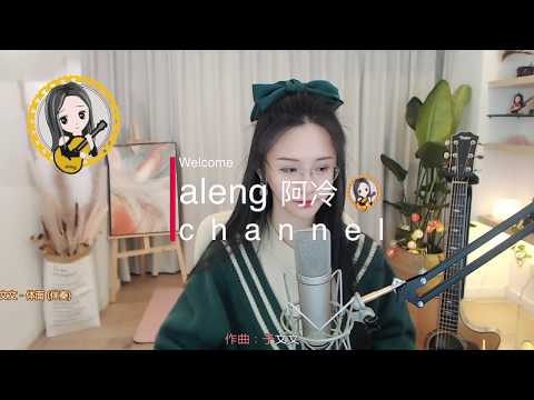 阿冷aleng 單曲 《體面 》(動態歌詞Lyrics)