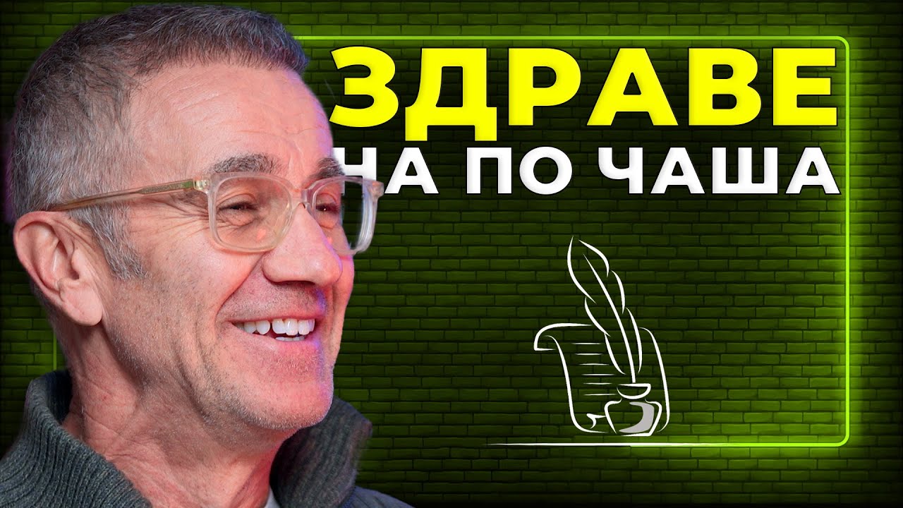 проф. Йонко Мермерски: Рецептата дълголетие - вино, ракия и кисело мляко! | Епизод 35