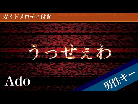 Usseewa - Ado [Piano Karaoke | Lower Key -5] 