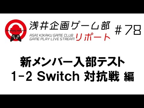 浅井企画ゲーム部リポート 78 新メンバー入部テスト 1-2 Switch対抗戦 編