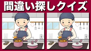 【間違い探しクイズ】難しいけど面白い！3つの間違いを探そう【找出不同之处 】脳の体操で簡単・気軽にアハ体験【脳トレ】脳の活性化・老化防止にイラストのまちがい探し動画を活用してね【脳トレ】