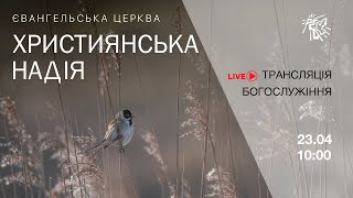 Служіння церкви &quot;Християнська надія&quot;,  23 квітня 2023 р.