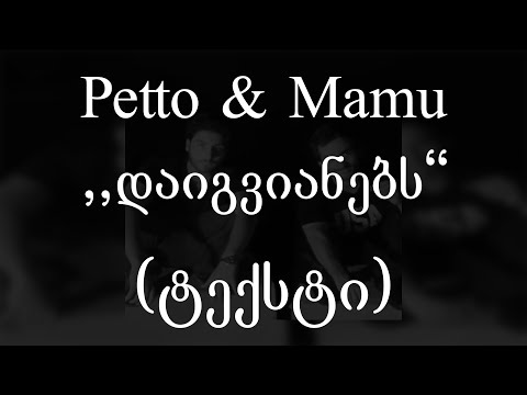Petto (IV დასი ) \u0026 Mamu  - დაიგვიანებს (ტექსტი) (Geo Rap)