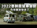 2022 【車宿】凌利露營車會師短片剪輯｜南投埔里驊灣露營區