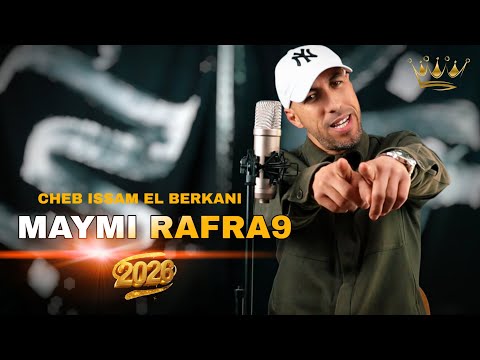 Issam El Berkani Maymi Rafrakعصام البركاني 2026 مايمي رفراق 