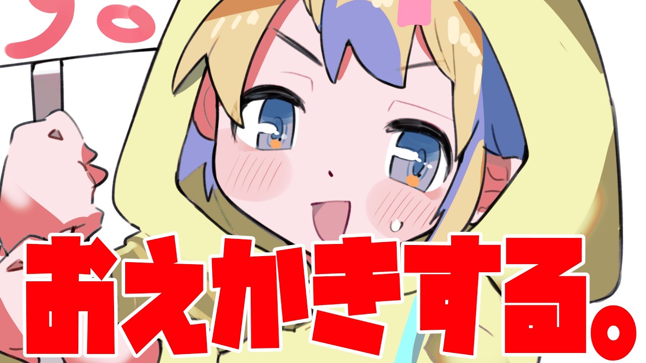 休日だ！おえかきするぞ