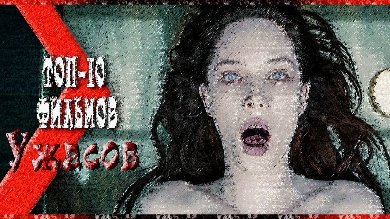 ТОП-10 ФИЛЬМОВ УЖАСОВ. ЛУЧШИЕ ФИЛЬМЫ УЖАСОВ 2019 ЗА ПРОШЕДШЕЕ ...