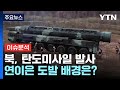 [뉴스UP] 북한 탄도미사일 발사...연이은 도발 배경은? / YTN