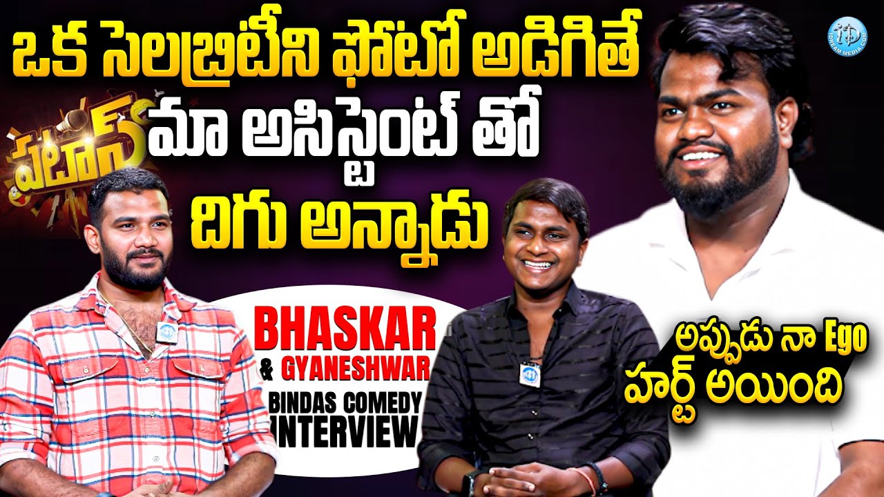 Patas Bindas Brothers Bhaskar & Gyaneshwar Latest Interview | Telugu Hilarious Comedy Interview