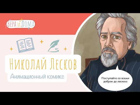 Николай Лесков (анимационный комикс). История в комиксах. Вопросы Веры и Фомы