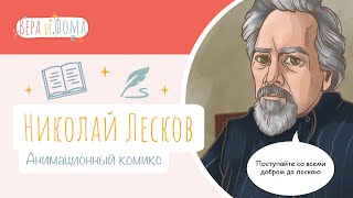 Николай Лесков (анимационный комикс). История в комиксах. Вопросы Веры и Фомы