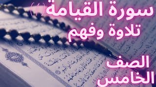 درس سورة القيامة1 تلاوة وفهم الصف الخاس المنهج العماني