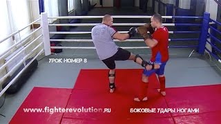 Фёдор Емельяненко - Урок 8 (Боковые удары ногами) Fedor Emelyanenko lessons HD