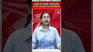 गुजरात का 'चेरापूंजी' पानी को तरसा:  45 फीट गहरे कुएं में उतर रही महिलाएं  || Cnews Bharat
