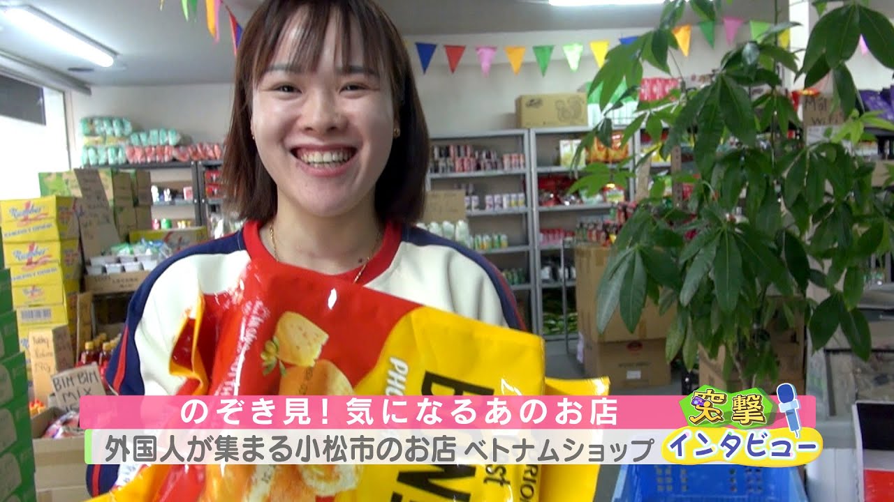 外国人が集まる小松市のお店「ベトナムショップ」（突撃インタビュー）