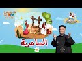 السامرية قومنا معاه أبونا داود لمعي