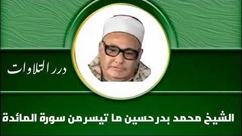 الشيخ محمد بدر حسين ما تيسر من سورة المائدة