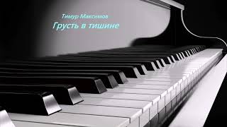 Грусть в тишине (Тимур Максимов)