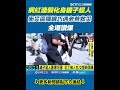 花蓮災後救援