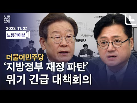 [풀영상 다시보기]민주당, &amp;#39;<strong>지방정부</strong> <strong>재정</strong> 파탄&amp;#39; 위기 긴급 대책회의