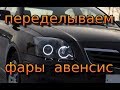 Тойота авенсис ближний свет переделка линз