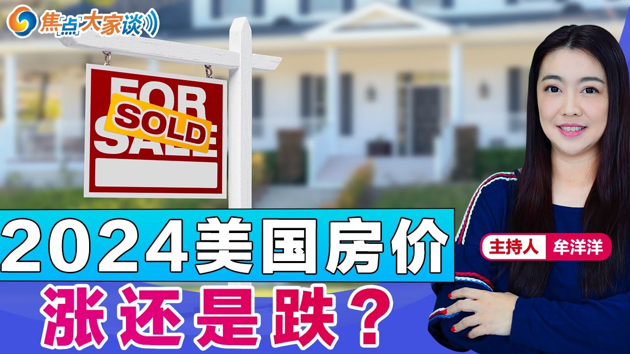 2024美国房价 涨还是跌？《焦点大家谈》2024年2月13日 第1039期