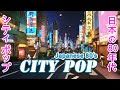  80    japanese city pop playlist  city pop japanese 80s