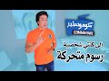 Commentaire - Ep 9 / كومونطير - إلى كنتي شخصية رسوم متحركة