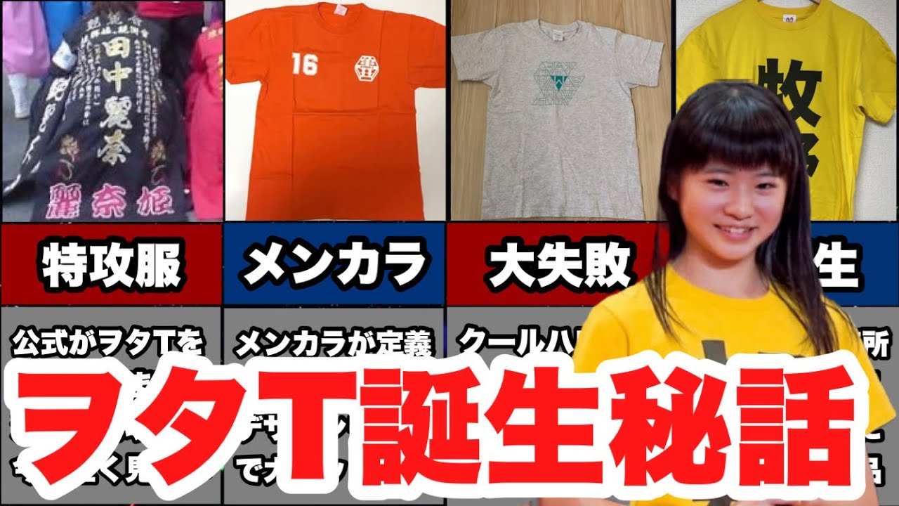 Hello! Project] Why Do Hello! Project Fans Wear Name T-Shirts 