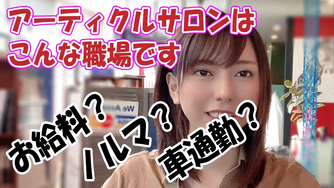 美容師募集 雇用内容をお話しします 愛知県江南市平日深夜26時まで営業美容院アーティクルサロン Youtube