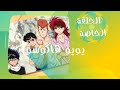انمي يويو هاكوشو     الحلقة الخاصة 1 و 2