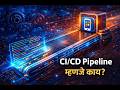 CI/CD Pipeline म्हणजे काय? | What is CI/CD Pipeline in Marathi? (सोप्या भाषेत)